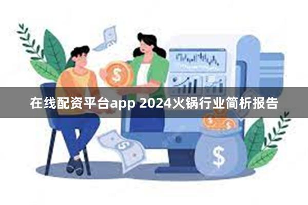 在线配资平台app 2024火锅行业简析报告