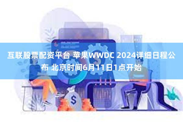 互联股票配资平台 苹果WWDC 2024详细日程公布 北京时间6月11日1点开始