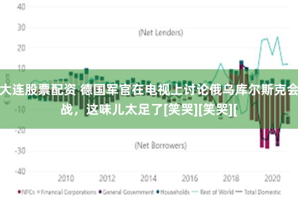 大连股票配资 德国军官在电视上讨论俄乌库尔斯克会战，这味儿太足了[笑哭][笑哭][