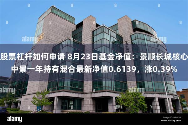 股票杠杆如何申请 8月23日基金净值：景顺长城核心中景一年持有混合最新净值0.6139，涨0.39%