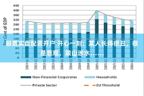 股票实盘配资开户 开心一刻：某人长得很丑，很是悲观，跋山涉水……