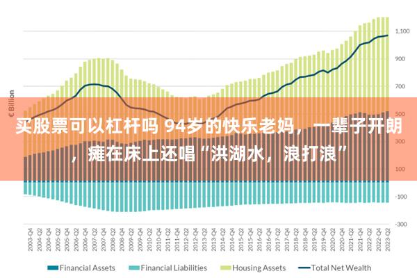 买股票可以杠杆吗 94岁的快乐老妈，一辈子开朗，瘫在床上还唱“洪湖水，浪打浪”