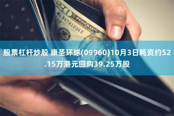 股票杠杆炒股 康圣环球(09960)10月3日耗资约52.15万港元回购39.25万股