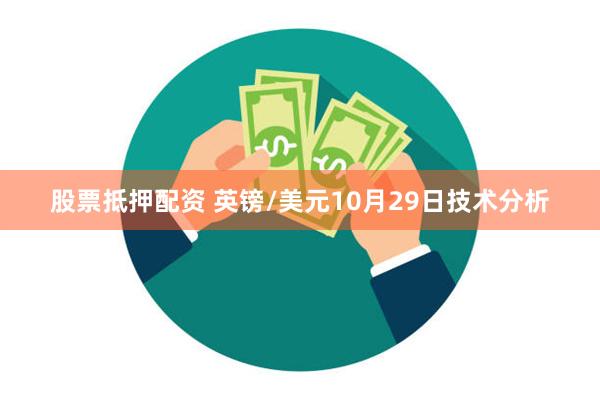 股票抵押配资 英镑/美元10月29日技术分析