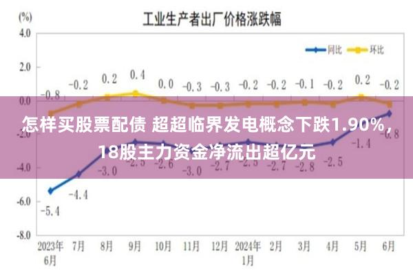 怎样买股票配债 超超临界发电概念下跌1.90%，18股主力资金净流出超亿元