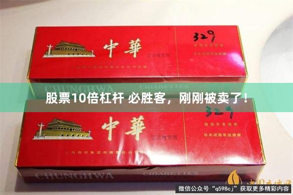 股票10倍杠杆 必胜客，刚刚被卖了！