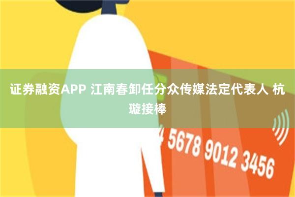 证券融资APP 江南春卸任分众传媒法定代表人 杭璇接棒