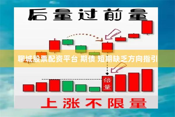 聊城股票配资平台 期债 短期缺乏方向指引