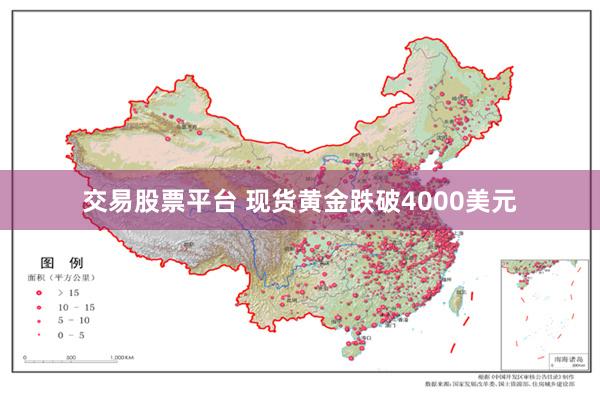 交易股票平台 现货黄金跌破4000美元