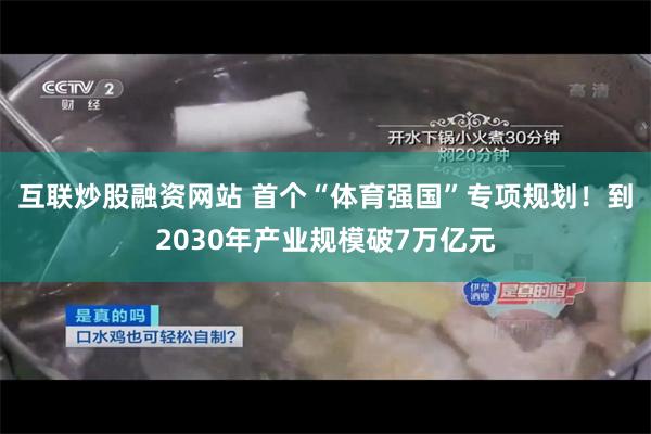 互联炒股融资网站 首个“体育强国”专项规划！到2030年产业规模破7万亿元