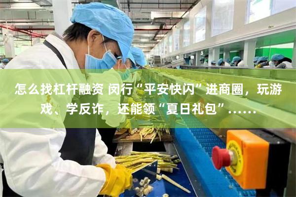 怎么找杠杆融资 闵行“平安快闪”进商圈，玩游戏、学反诈，还能领“夏日礼包”……