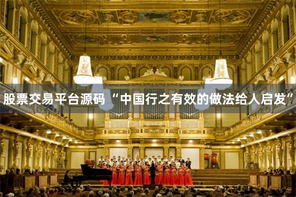 股票交易平台源码 “中国行之有效的做法给人启发”