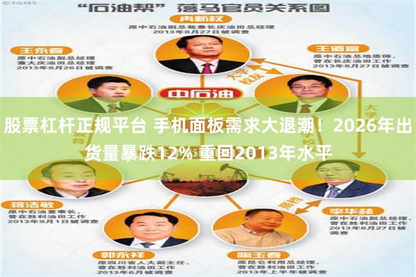 股票杠杆正规平台 手机面板需求大退潮！2026年出货量暴跌12% 重回2013年水平