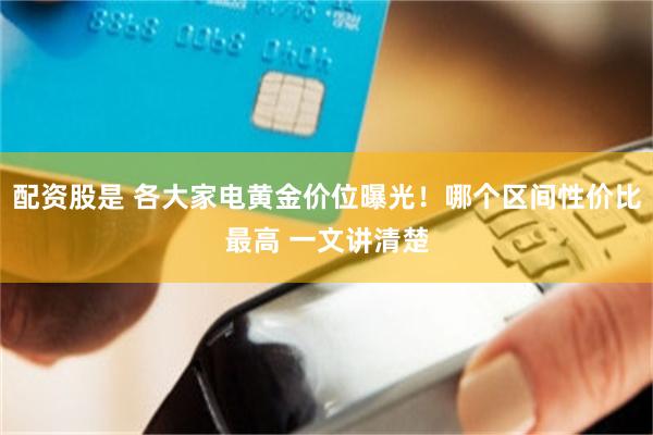 配资股是 各大家电黄金价位曝光！哪个区间性价比最高 一文讲清楚